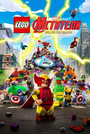 LEGO Marvel Мстители: Разрушительная миссия
